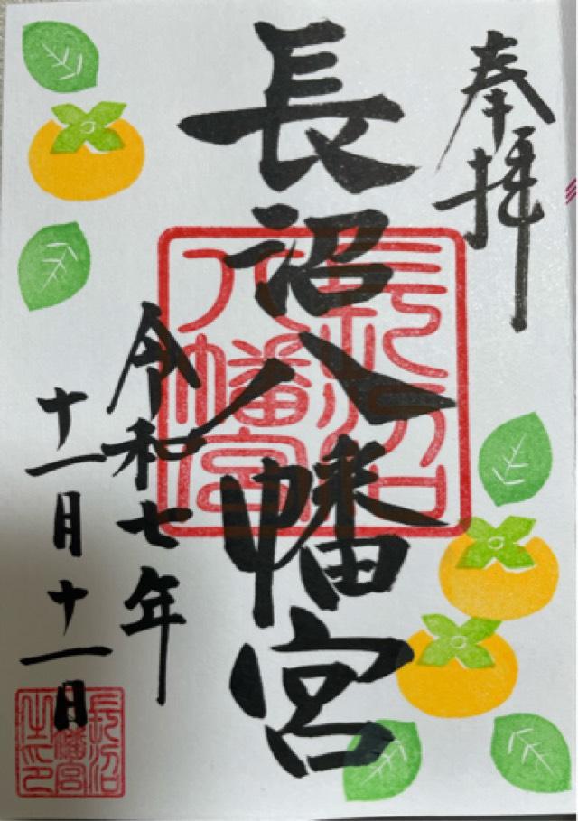 長沼八幡宮の御朱印1