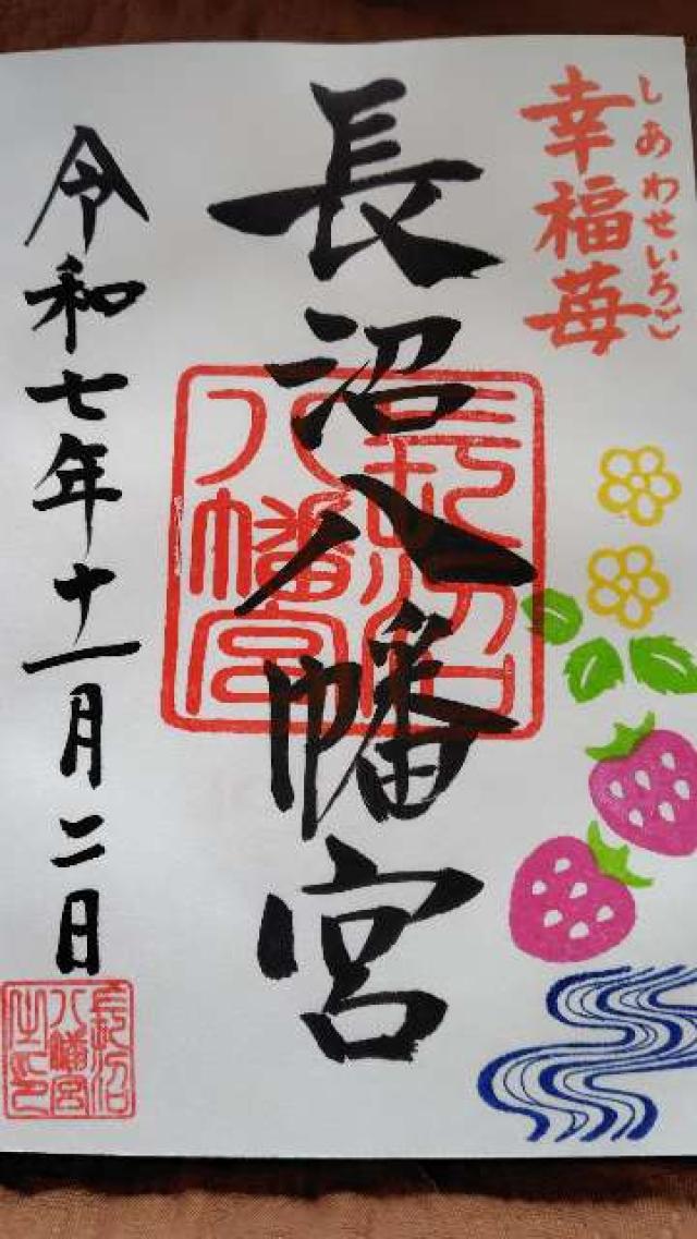 長沼八幡宮の御朱印2