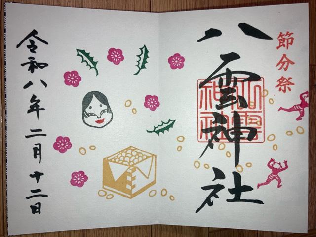 八雲神社の御朱印4