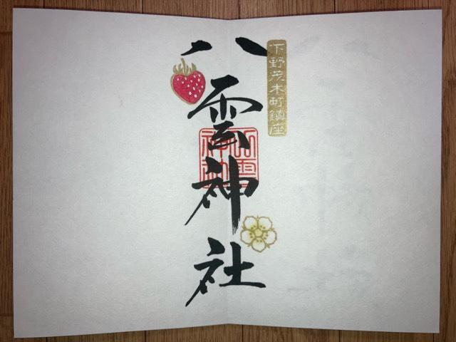 八雲神社の御朱印3