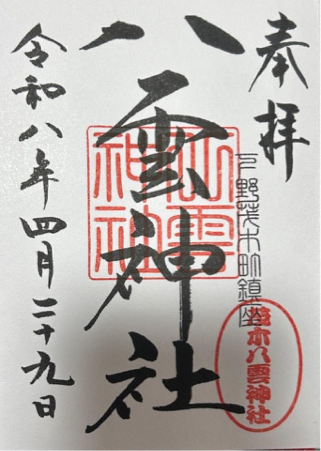 八雲神社の御朱印2