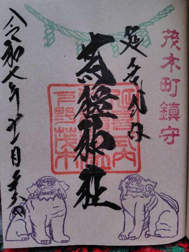 荒橿神社の御朱印1