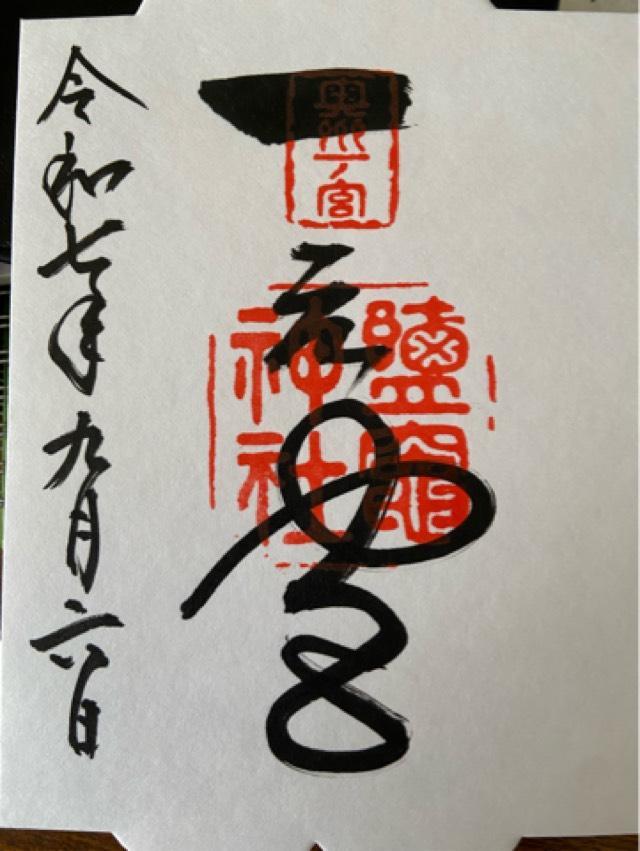 塩竈神社の御朱印1