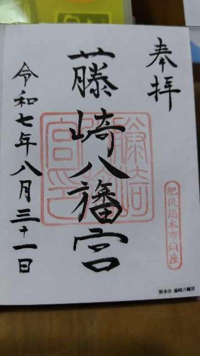 藤崎八旛宮の御朱印4
