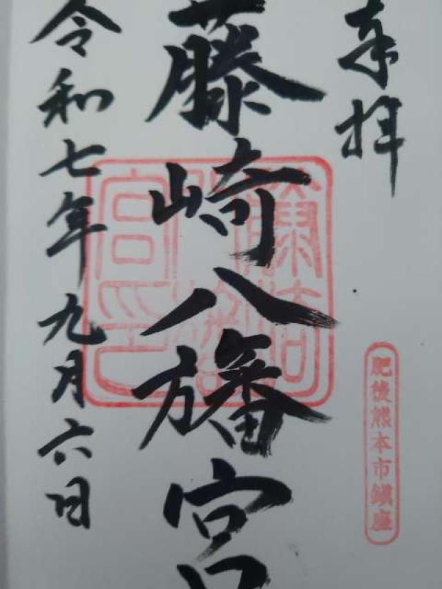 藤崎八旛宮の御朱印3