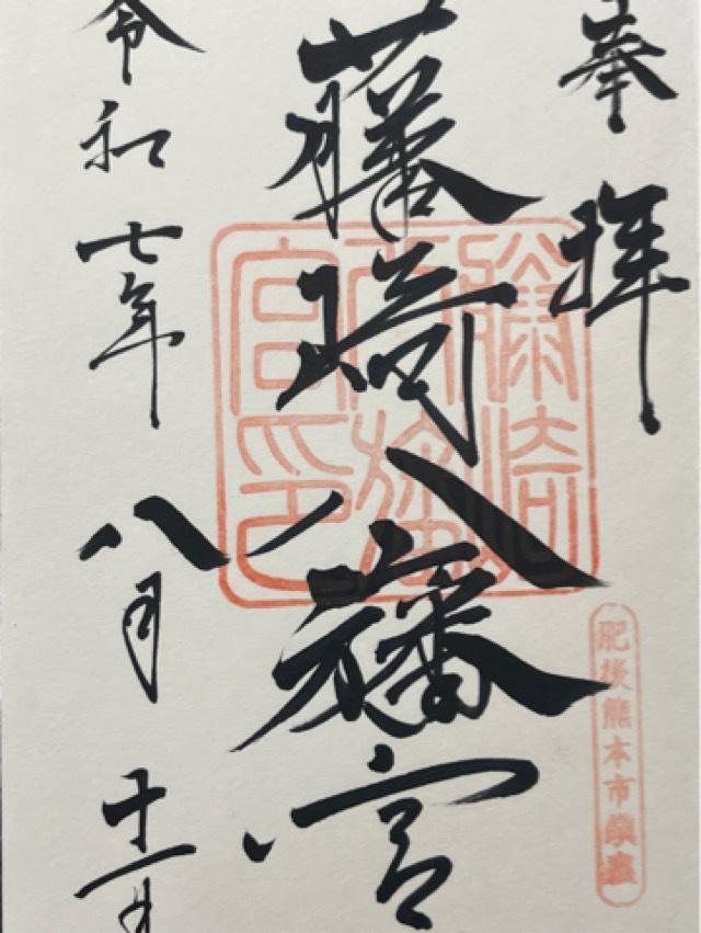 藤崎八旛宮の御朱印5