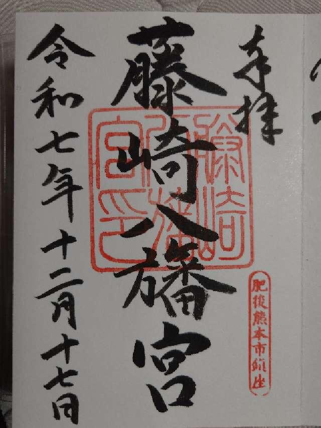 藤崎八旛宮の御朱印4
