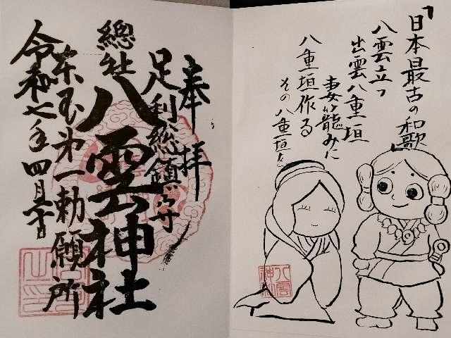 八雲神社の御朱印3