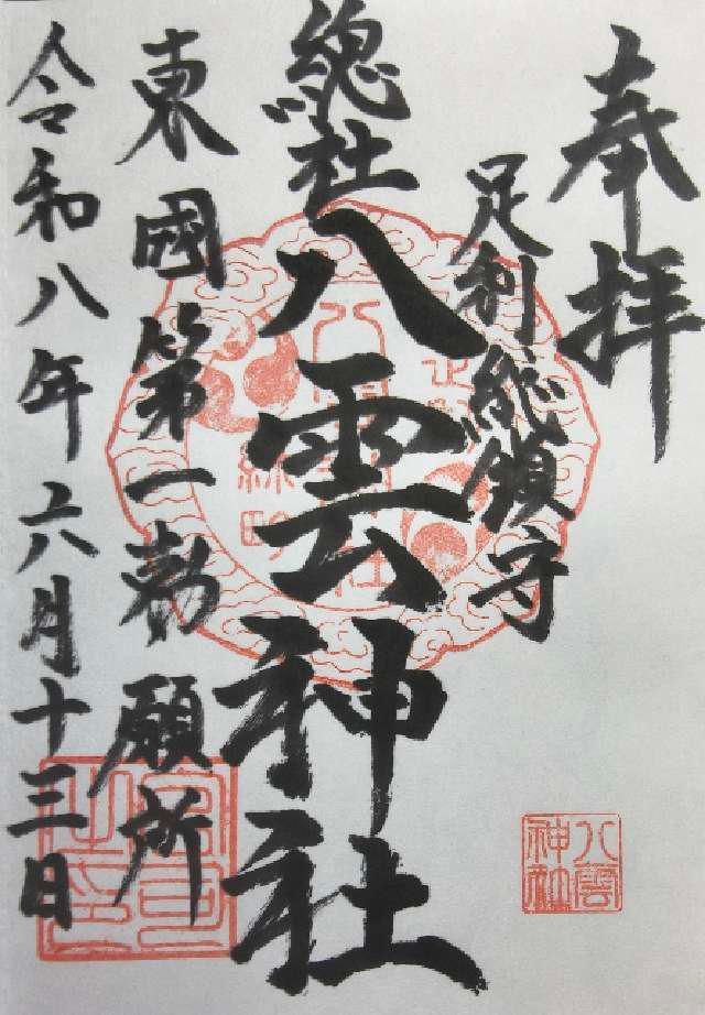 栃木県足利市緑町1丁目3776 八雲神社の御朱印
