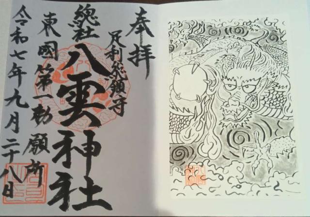 八雲神社の御朱印1