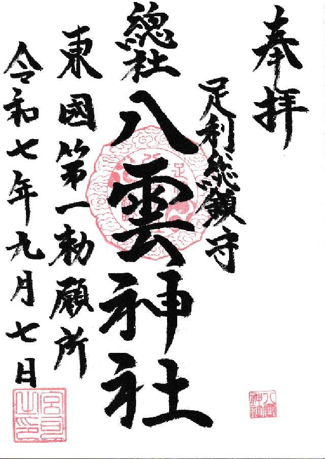 八雲神社の御朱印5