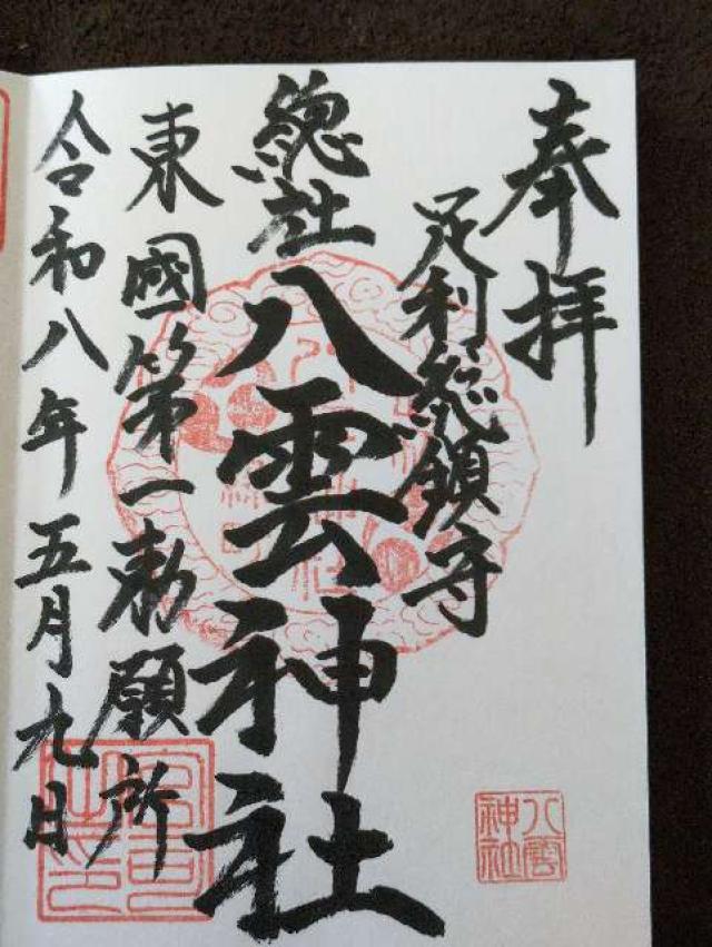 八雲神社の御朱印2