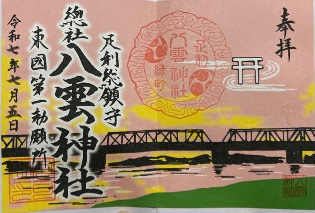 八雲神社の御朱印1
