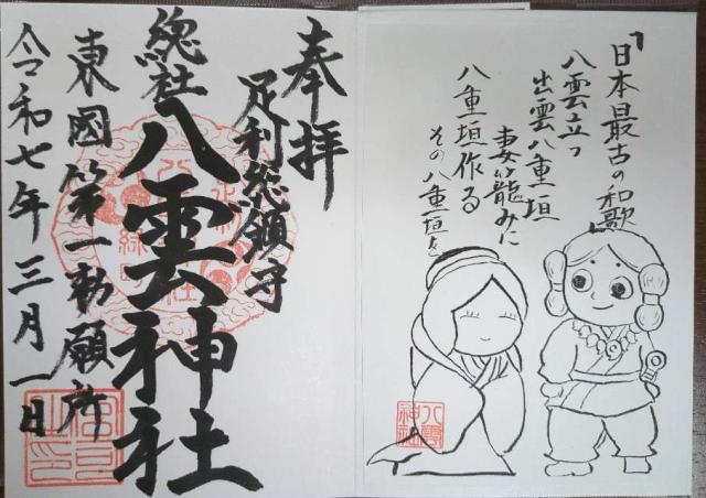 八雲神社の御朱印4