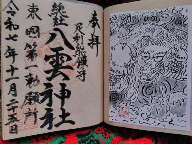 八雲神社の御朱印3