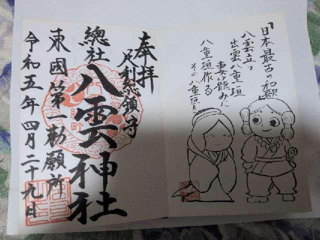 栃木県足利市緑町1丁目3776 八雲神社の御朱印