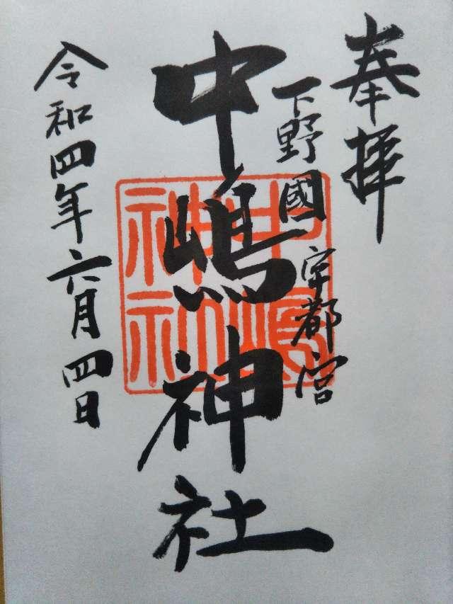 中嶋神社の御朱印1