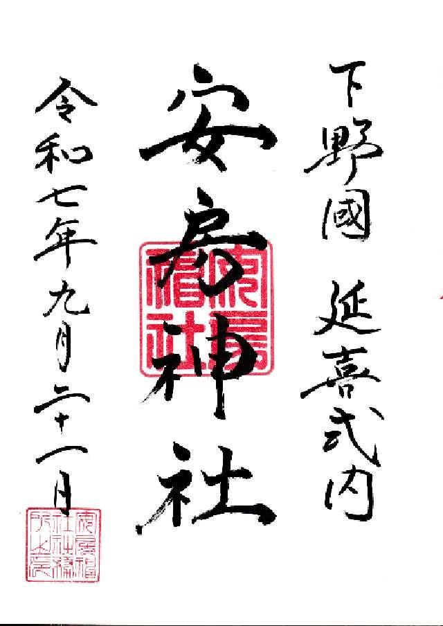 安房神社の御朱印1