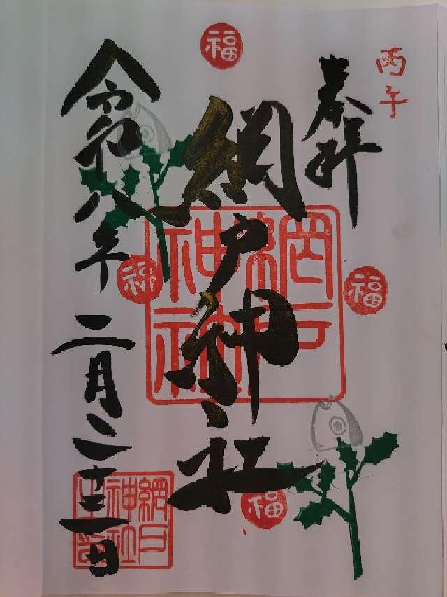 網戸神社の御朱印3