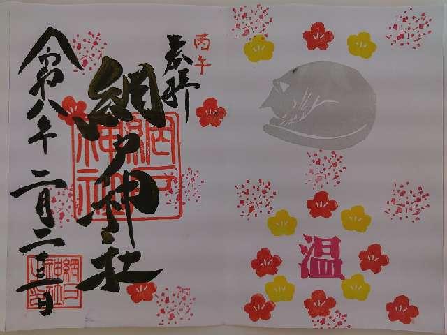 網戸神社の御朱印1