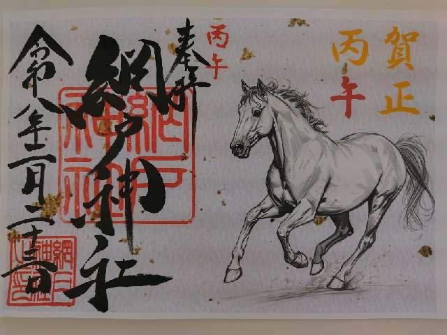 網戸神社の御朱印5