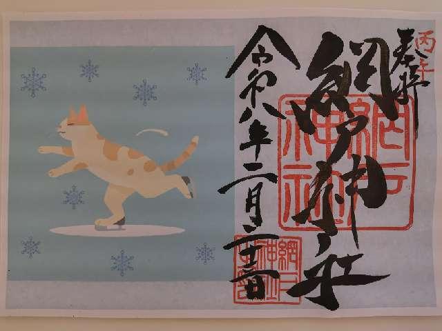 網戸神社の御朱印4