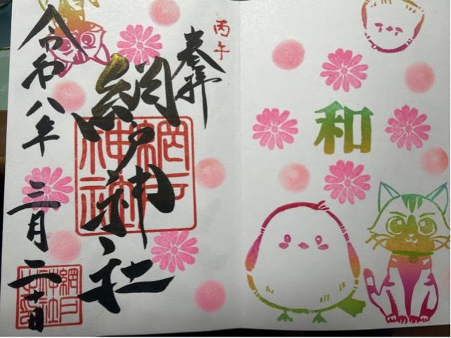 網戸神社の御朱印1