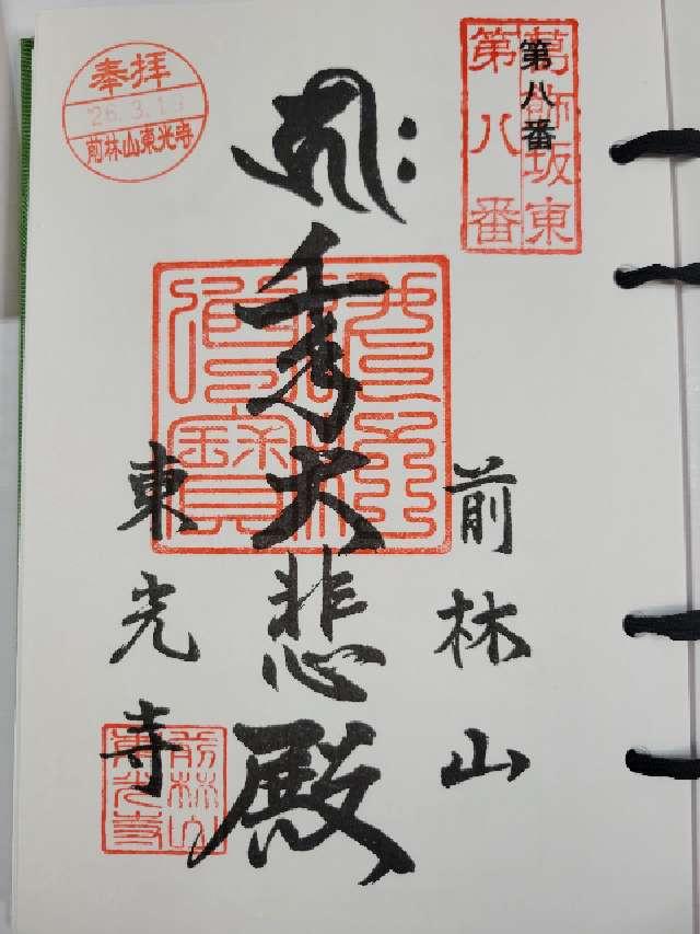 前林山 伝真院 東光寺の御朱印1