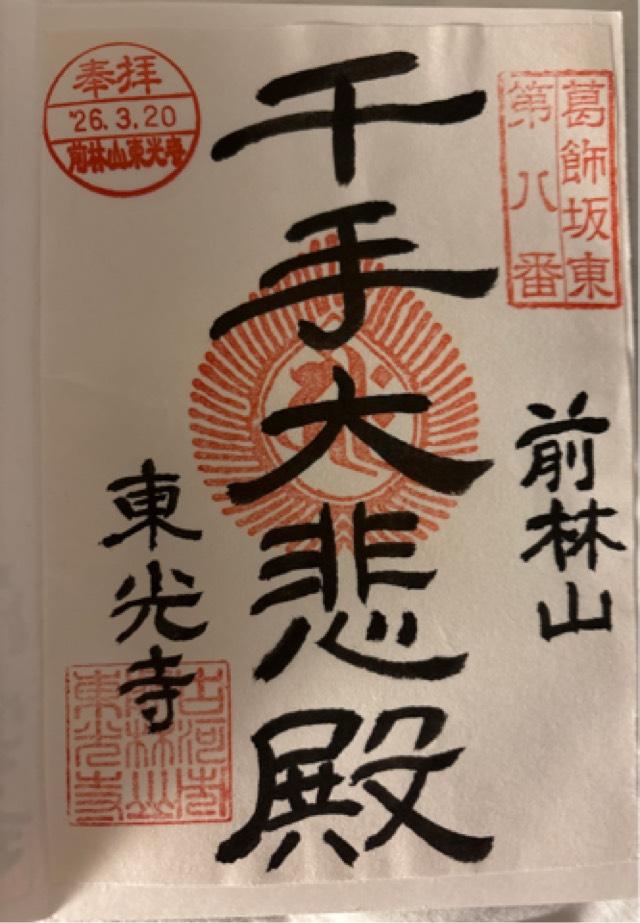 茨城県古河市前林1765 前林山 伝真院 東光寺の御朱印