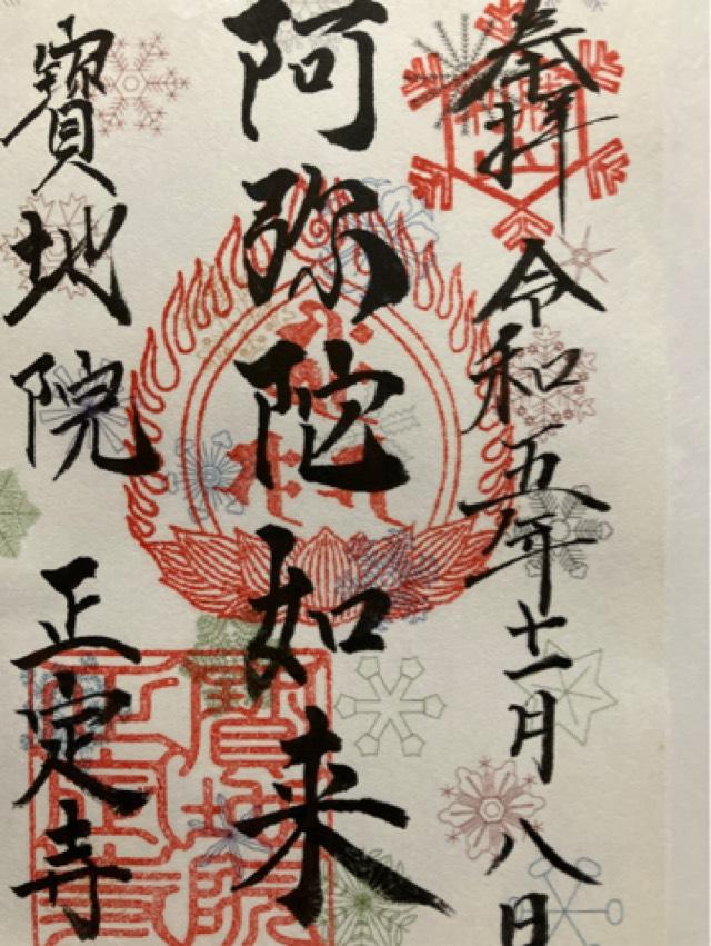 正定寺の御朱印6