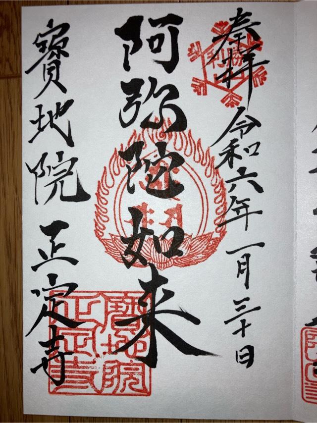 正定寺の御朱印5