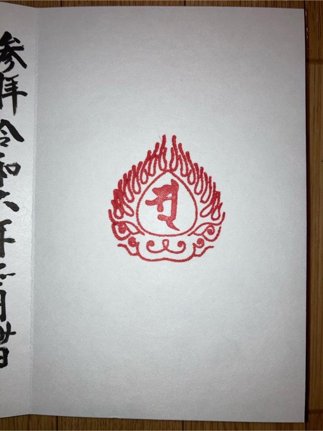 正定寺の御朱印4