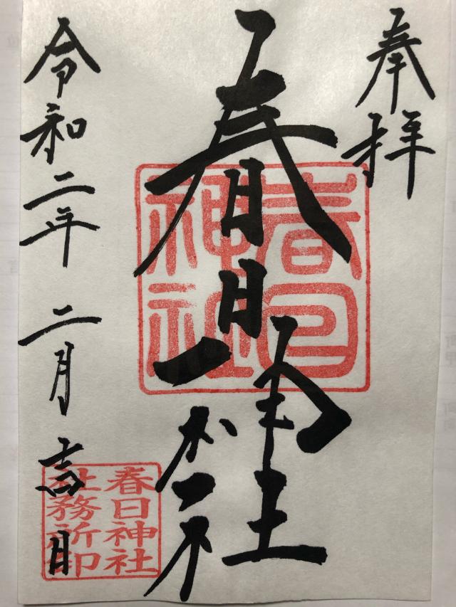 春日神社の御朱印6
