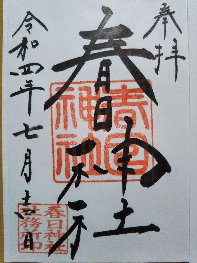 春日神社の御朱印3