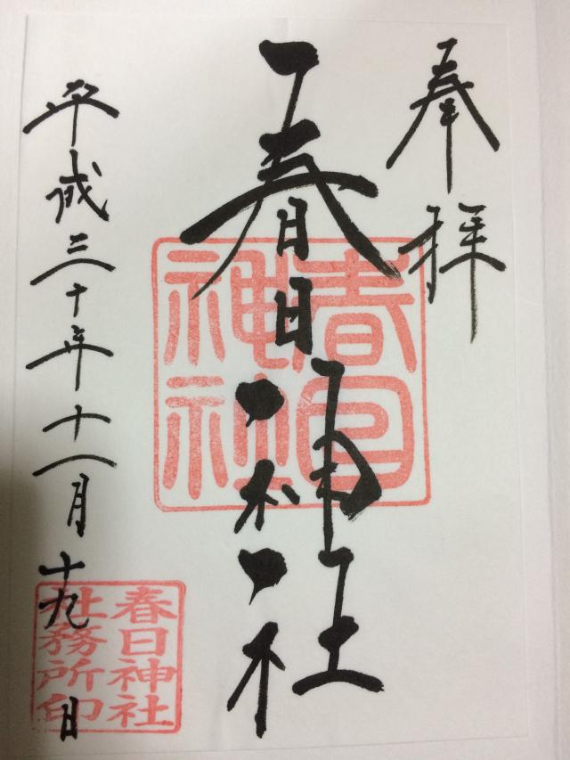 春日神社の御朱印9
