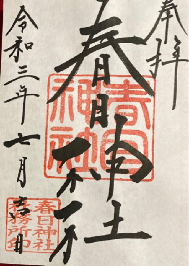 春日神社の御朱印5