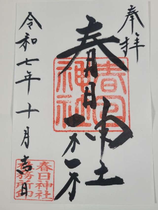 春日神社の御朱印1