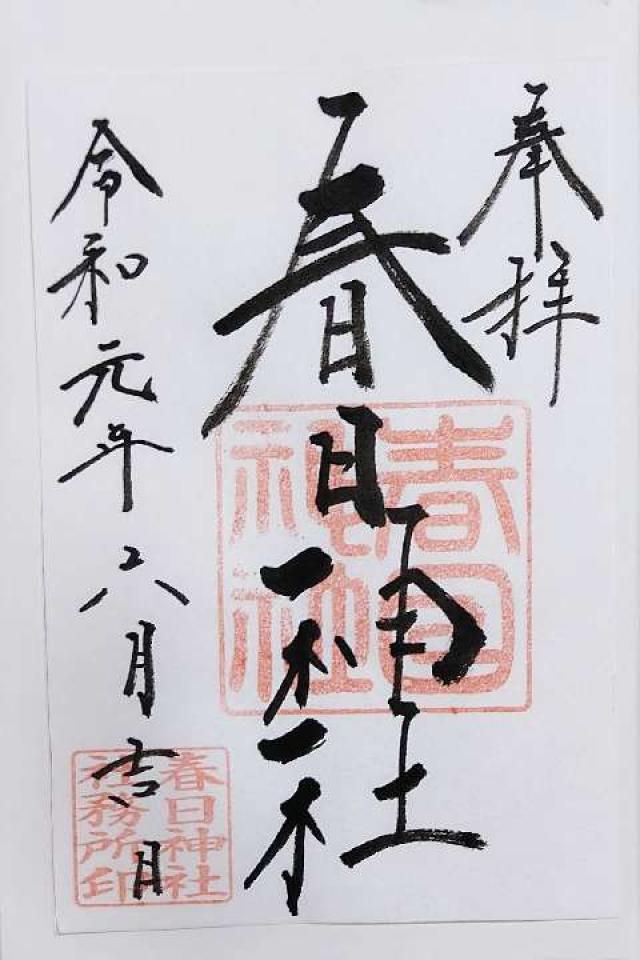 春日神社の御朱印8