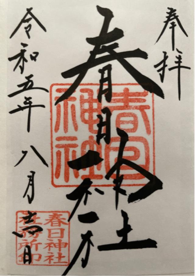 春日神社の御朱印2