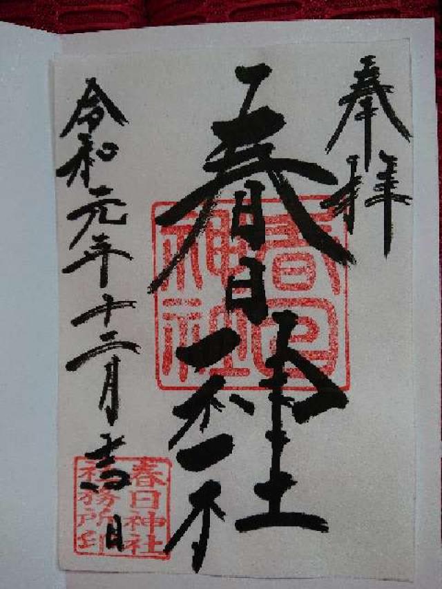 春日神社の御朱印7