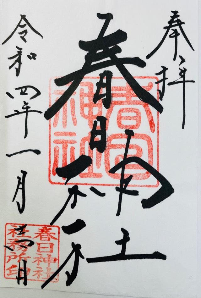 春日神社の御朱印4