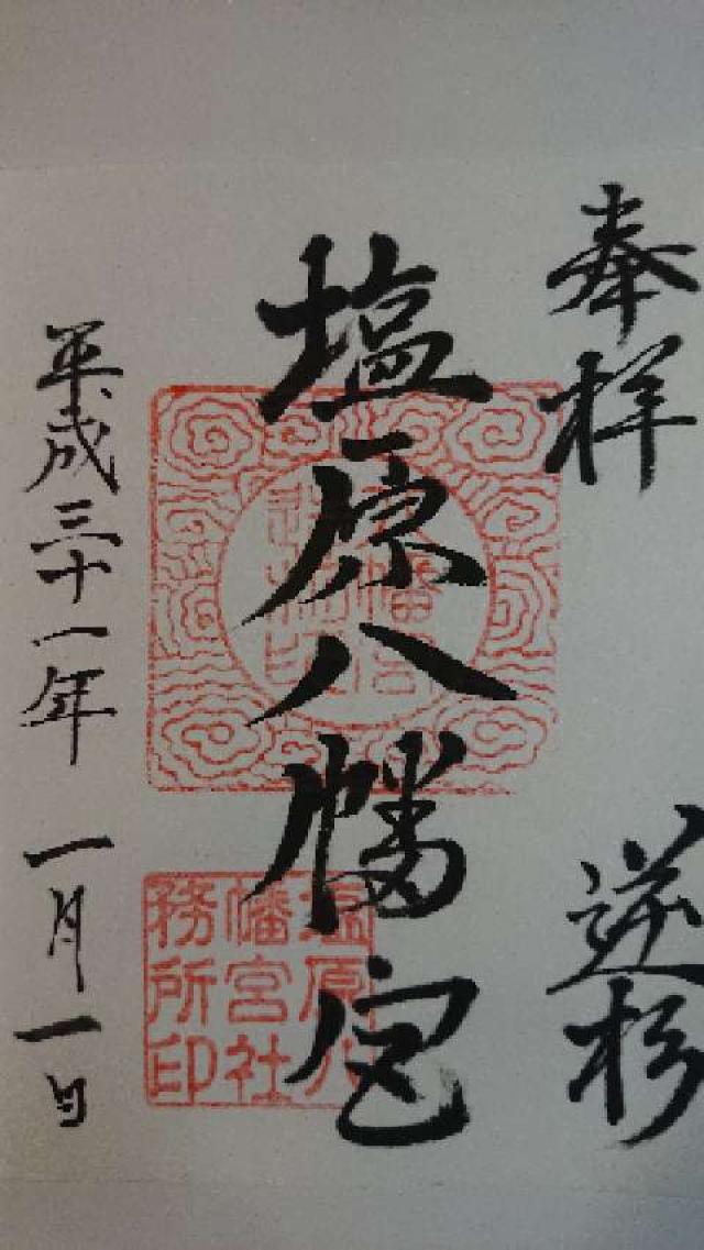 塩原八幡宮の御朱印2