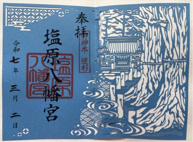 塩原八幡宮の御朱印1