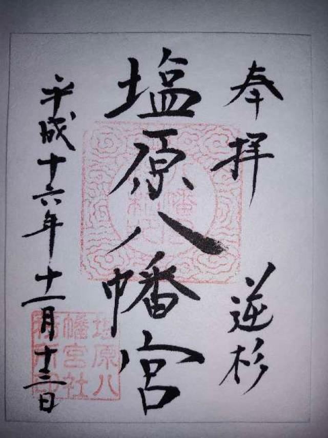 塩原八幡宮の御朱印3