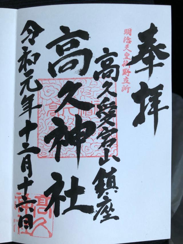 高久神社の御朱印2