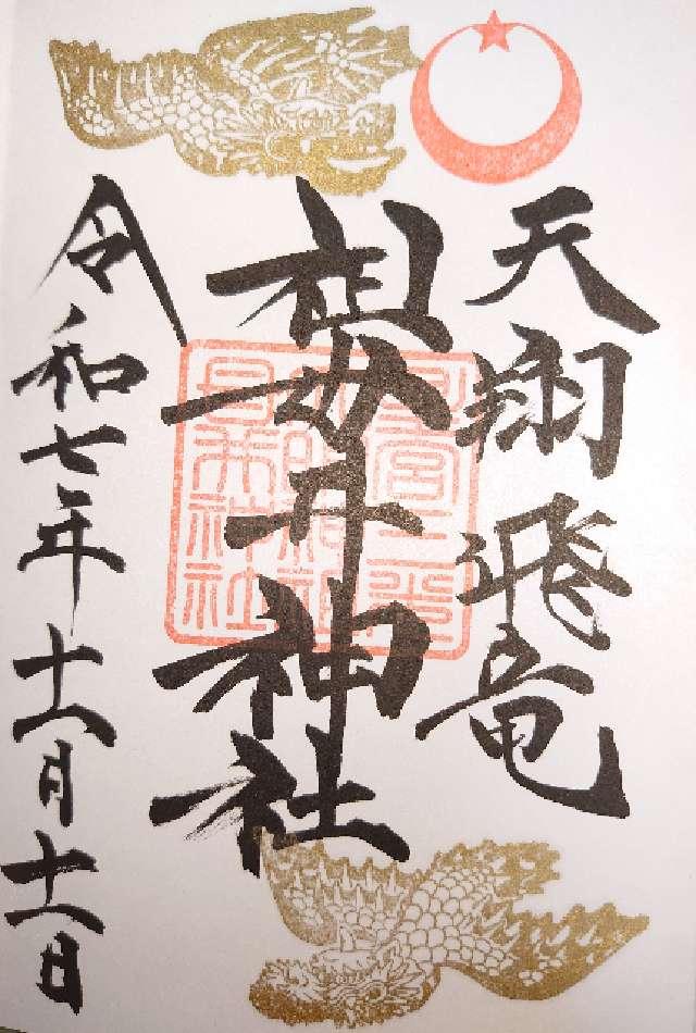 祖母井神社の御朱印1