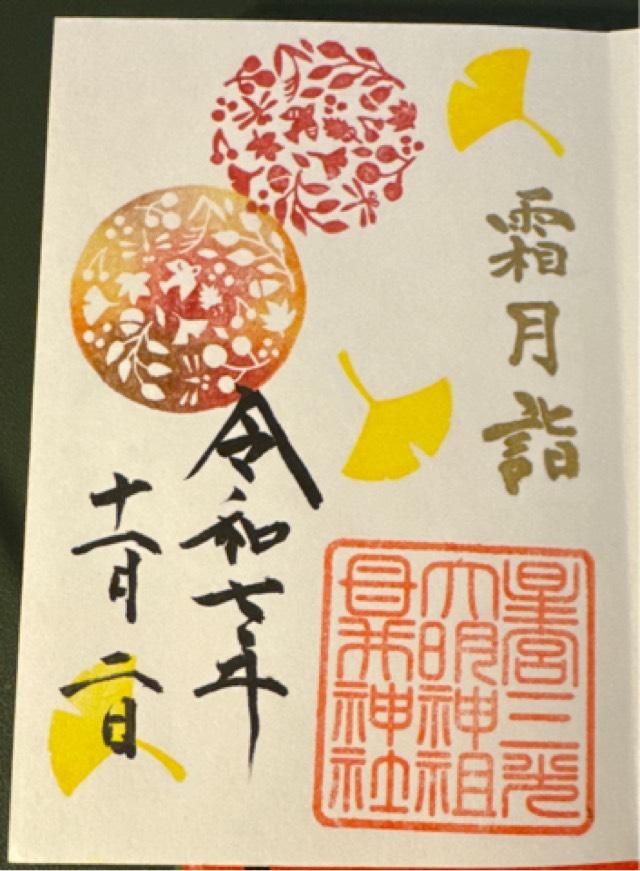 祖母井神社の御朱印2
