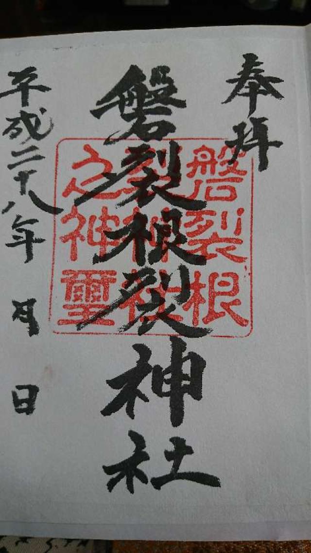 磐裂神社の御朱印1
