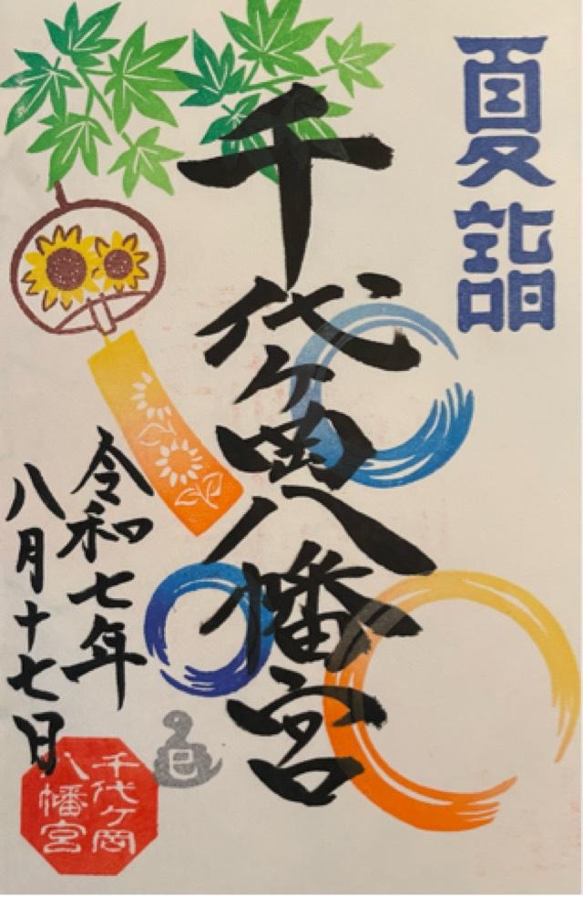 栃木県真岡市久下田1692 千代ヶ岡八幡宮の御朱印