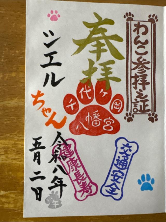 千代ヶ岡八幡宮の写真1